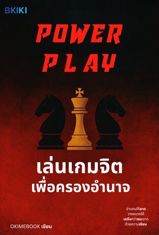เล่นเกมจิตเพื่อครองอำนาจ