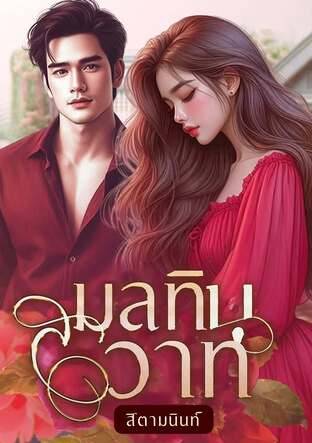 มลทินสวาท