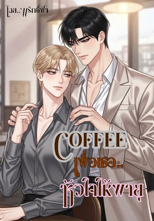 Coffeeเพื่อเธอ หัวใจให้พายุ
