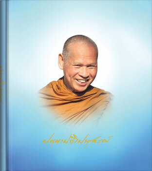 ปัญญาปทีโปนุสรณ์