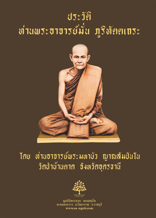 ประวัติพระอาจารย์มั่น ภูริฑัตตเถระ โดย ท่านพระอาจารย์มหาบัว ญาณสัมปันโน