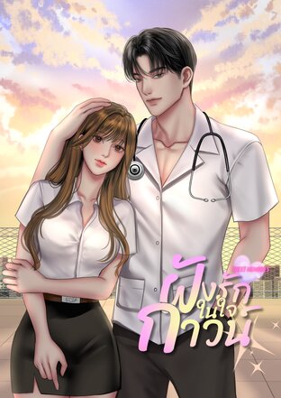 Sweet Memories ฝังรักในใจกาวน์