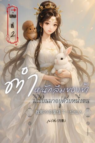 ตำหนักลืมของข้า มีเซียนมาอยู่ด้วยหนึ่งตน 我那冷宫里住了一位仙人(เล่มที่2)