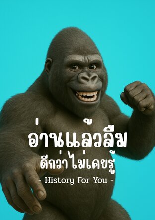 History For You : อ่านแล้วลืม ดีกว่าไม่เคยรู้