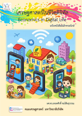 เศรษฐศาสตร์ในชีวิตดิจิทัล