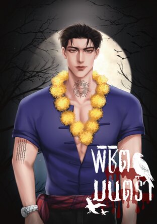 พิชิตมนตรา