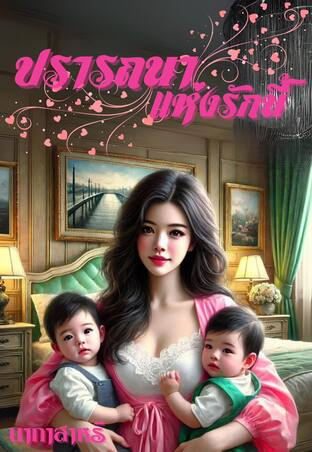 ปรารถนาแห่งรักนี้
