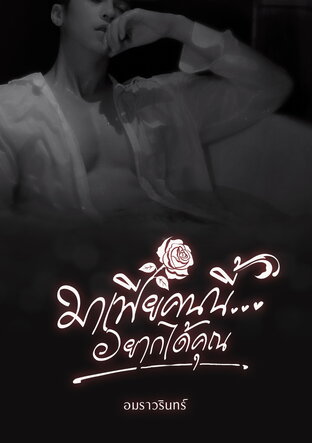 มาเฟียคนนี้...อยากได้คุณ
