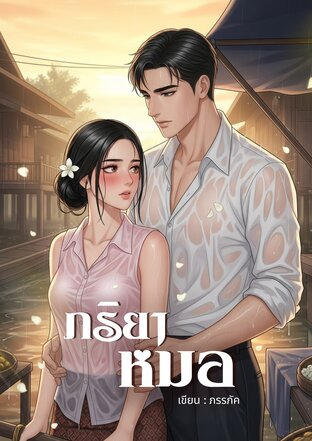 ภริยาหมอ