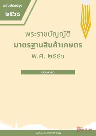 พระราชบัญญัติมาตรฐานสินค้าเกษตร พ.ศ. ๒๕๕๑