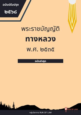 พระราชบัญญัติทางหลวง พ.ศ. ๒๕๓๕