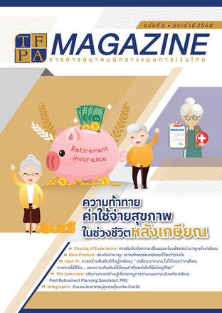 วารสาร TFPA Magazine ฉบับที่ 2 เดือนมิถุนายน 2568