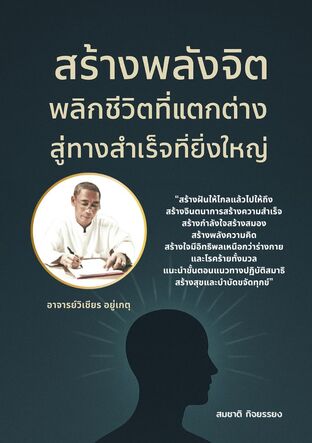 พลังจิตพลิกชีวิตที่แตกต่างสู่ทางสำเร็จที่ยิ่งใหญ่