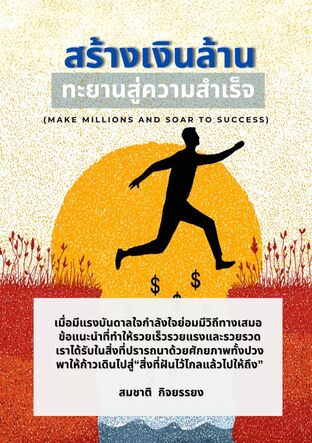 สร้างเงินล้านทะยานสู่ความสำเร็จ
