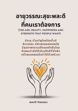 อายุวรรณะสุขะพละดีที่คนเราต้องการ