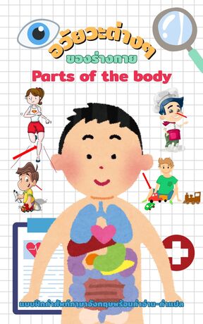 อวัยวะต่างๆของร่างกาย Part of the body
