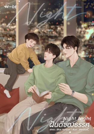 Night Night ฝันดีของธรรศ