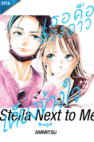 เธอคือดวงดาวเคียงข้างใจ ตอน 6