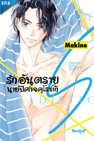 รักอันตรายนายปีศาจคุโรซากิ S ตอน 8