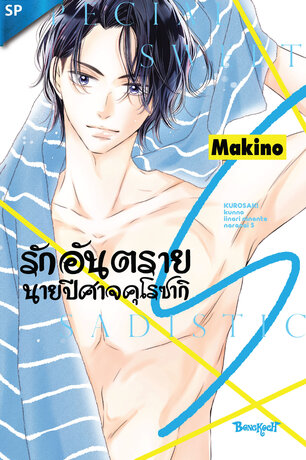 รักอันตรายนายปีศาจคุโรซากิ S ตอนพิเศษ