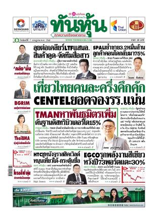 ทันหุ้น 7 กรกฎาคม 2568