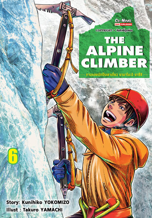 THE ALPINE CLIMBER ตามรอยนักปีนเขาเดี่ยว ยามาโนะอิ ยาซึชิ เล่ม 06
