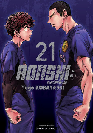 AOASHI แข้งเด็กหัวใจนักสู้ เล่ม 21
