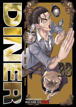 DINER เล่ม 23