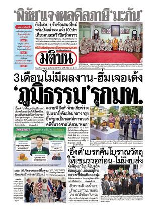 หนังสือพิมพ์มติชน วันเสาร์ที่ 5 กรกฎาคม พ.ศ.2568