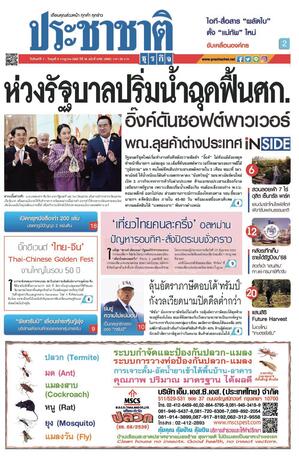 ประชาชาติธุรกิจ วันจันทร์ที่ 7 กรกฎาคม พ.ศ.2568