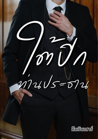 ใต้ปีกท่านประธาน