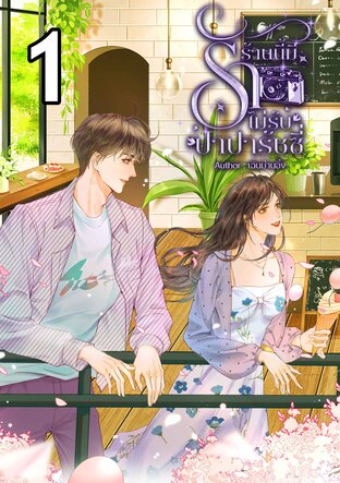 ร้านนี้มีรักไม่รับปาปารัสซี่ เล่ม 1