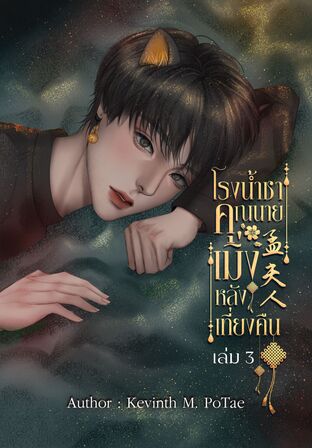 โรงน้ำชาคุณนายเมิ่งหลังเที่ยงคืน เล่ม 3