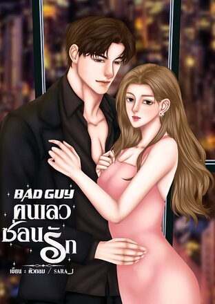 BAD GUY คนเลวซ่อนรัก