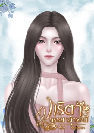 ภริตา ภรรยาล้างหนี้
