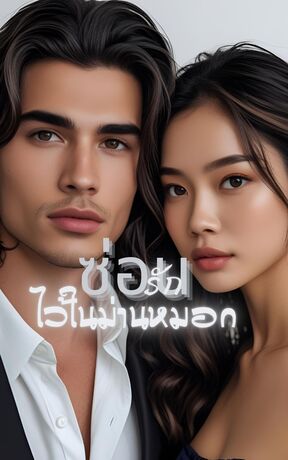 ซ่อนรักไว้ในม่านหมอก