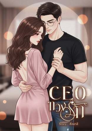 CEOทวงรัก