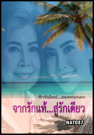 จากรักแท้สู่รักเดียว ตอนพิเศษ: ฟ้าวันใหม่