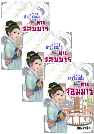SET สาวใช้ผู้นั้นคือท่านจอมมาร