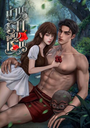 ม่านรักพนาเร้น