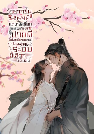 อยากขึ้นสวรรค์ แต่เทพเซียนดันส่งมาฝึกปากดีในนิยายแทน!! [พร้อมระบบขี้เสือกเต็มขั้น] เล่ม 1