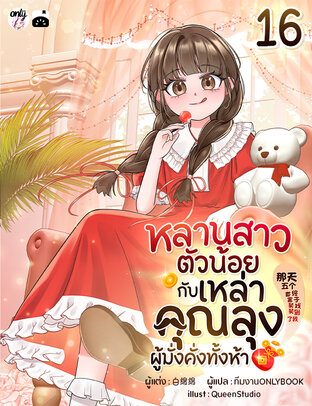 หลานสาวตัวน้อยกับเหล่าคุณลุงผู้มั่งคั่งทั้งห้า เล่ม 16