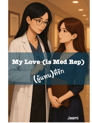 (ผู้แทน)ที่รัก : My Love (Is Med) Rep