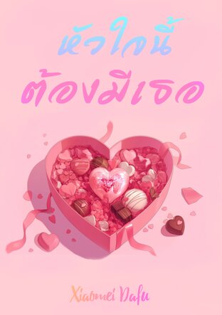 หัวใจนี้ต้องมีเธอ