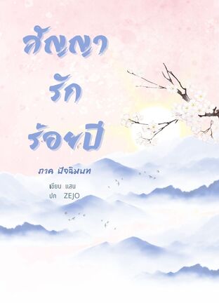 สัญญารักร้อยปี ภาคปัจฉิมบท