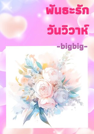 พันธะ​รักวันวิวาห์​