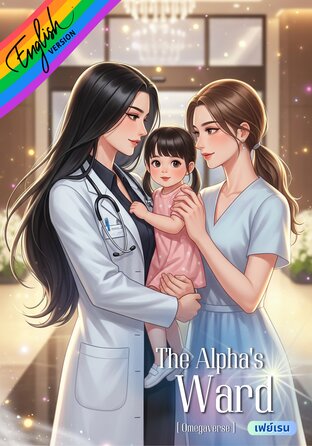 The Alpha's Ward [ Omegaverse ] English version #เด็กในปกครองของอัลฟ่า