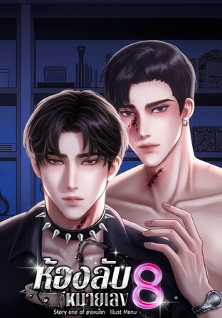 ห้องลับหมายเลข 8 / อนุญาตให้เข้าแต่ไม่อนุญาตให้ออก