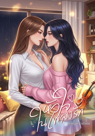 หัวใจในเพลงรัก