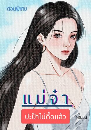 แม่จ๋าปะป๊าไม่ดื้อแล้ว (ตอนพิเศษ)